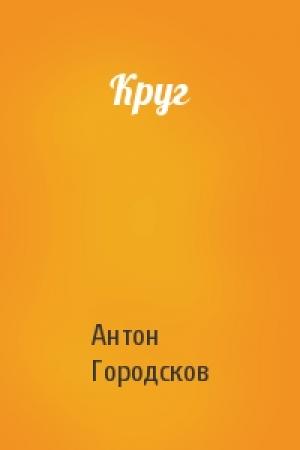 Обложка книги «Круг» — Антон Городсков