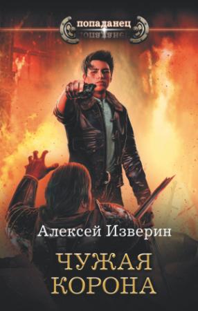 Обложка книги «Чужая корона» — Алексей Изверин