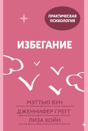 Обложка книги «Избегание. 25 микропрактик, которые помогут действовать, несмотря на страх» — Дженнифер Грегг, Мэттью Бун, Лиза Койн