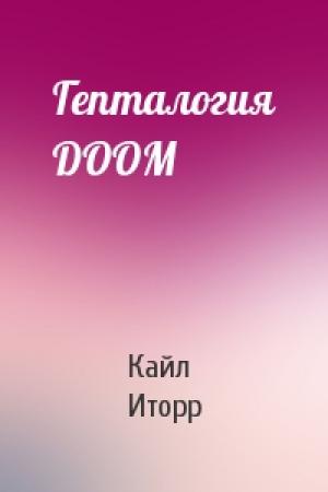 Обложка книги «Гепталогия DOOM» — Кайл Иторр