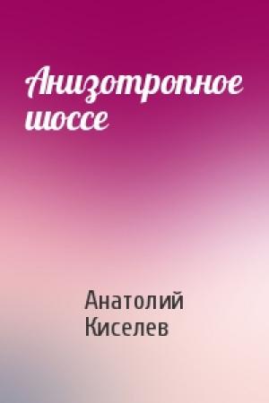Обложка книги «Анизотропное шоссе» — Анатолий Киселев