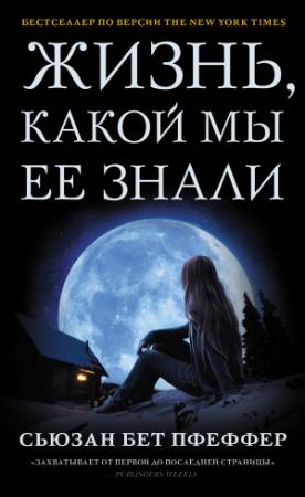 Обложка книги «Жизнь, какой мы ее знали» — Сьюзан Бет Пфеффер