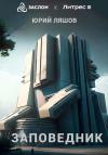 Юрий Ляшов - Заповедник