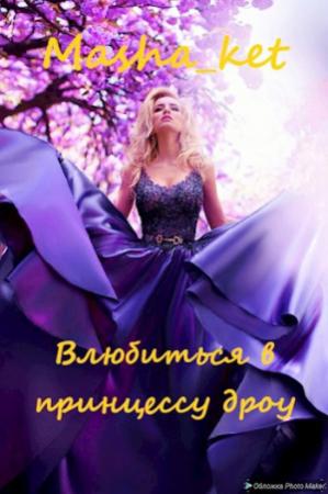 Обложка книги «Влюбиться в принцессу дроу» — Мирия Костикова