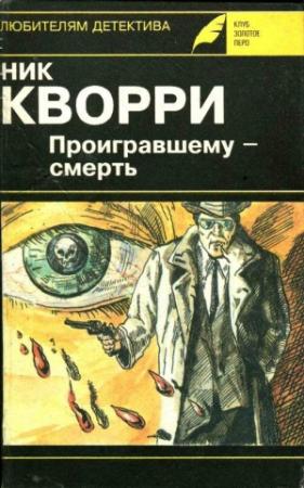 Обложка книги «Дон умер, да здравствует Дон!» — Ник Кварри