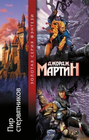 Обложка книги «Пир стервятников» — Джордж Мартин