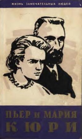 Обложка книги «Пьер и Мария Кюри» — Ева Кюри, Мария Кюри