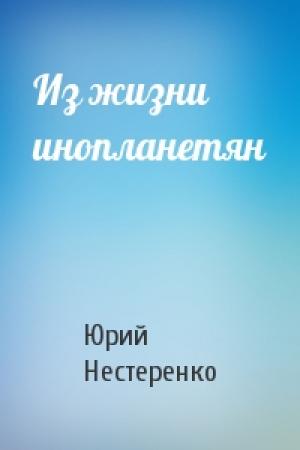 Обложка книги «Из жизни инопланетян» — Юрий Нестеренко