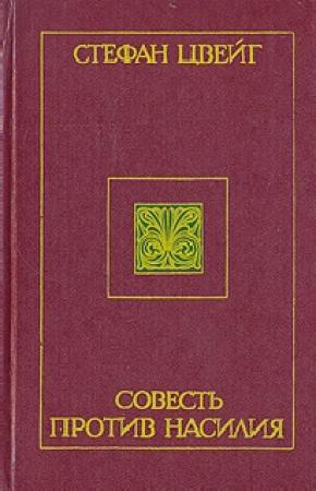 Обложка книги «Совесть против насилия: Кастеллио против Кальвина» — Стефан Цвейг