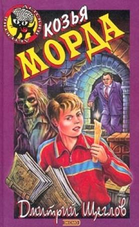 Обложка книги «Карамба, или Козья морда» — Дмитрий Щеглов