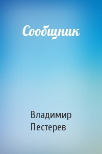 Сообщник