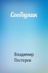 Владимир Пестерев - Сообщник