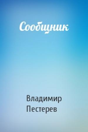 Обложка книги «Сообщник» — Владимир Пестерев
