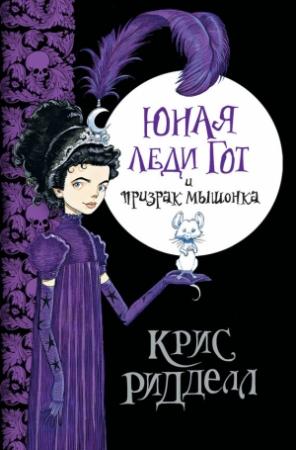 Обложка книги «Юная леди Гот и призрак мышонка» — Крис Риддел