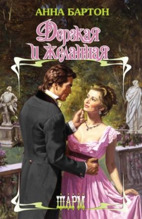 Обложка книги «Дерзкая и желанная» — Анна Бартон
