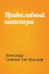 Александр Семёнов-Тян-Шанский - Православный катехизис