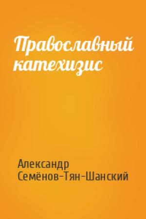 Обложка книги «Православный катехизис» — Александр Семёнов-Тян-Шанский