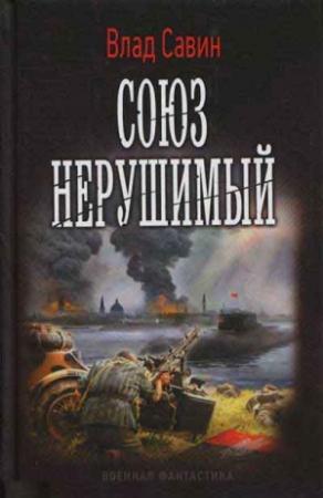 Обложка книги «Союз нерушимый» — Влад Савин