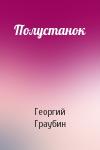Георгий Граубин - Полустанок