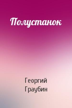 Обложка книги «Полустанок» — Георгий Граубин