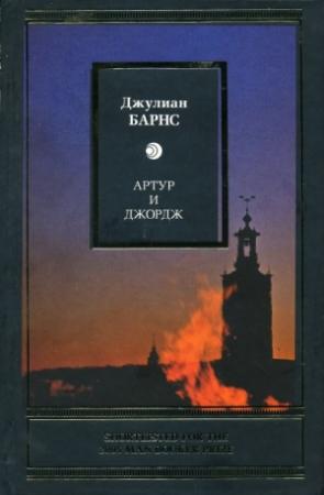 Обложка книги «Артур и Джордж» — Джулиан Барнс