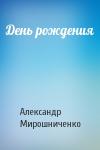 Александр Мирошниченко - День рождения