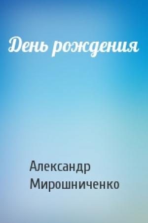 Обложка книги «День рождения» — Александр Мирошниченко