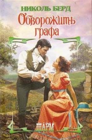 Обложка книги «Обворожить графа» — Николь Берд