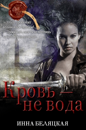 Обложка книги «Кровь - не вода» — Инна Викторовна Беляцкая