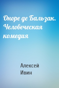 Оноре де Бальзак. Человеческая комедия