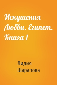 Искушения Любви. Египет. Книга 1