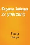 Газета Завтра - Газета Завтра 22 (1019 2013)