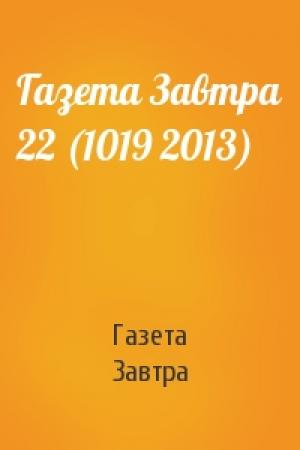 Обложка книги «Газета Завтра 22 (1019 2013)» — Газета Завтра