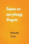 Уильям Тенн - Берни по прозвищу Фауст