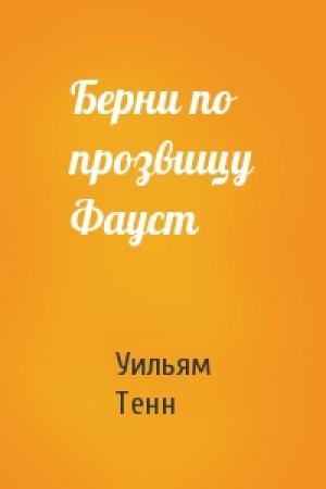 Обложка книги «Берни по прозвищу Фауст» — Уильям Тенн