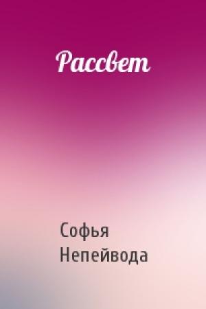 Обложка книги «Рассвет» — Софья Непейвода