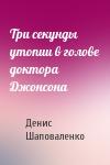 Денис Шаповаленко - Три секунды утопии в голове доктора Джонсона