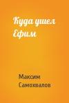 Максим Самохвалов - Куда ушел Ефим