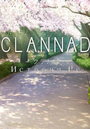 Обложка книги «Clannad. История Рё.» — Максим Юдаев, Светлана Найн