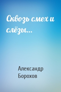 Сквозь смех и слёзы…