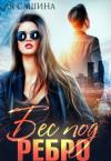Ая Сашина - Бес под ребро (СИ)