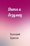 Валерий Брюсов - Дитя и безумец