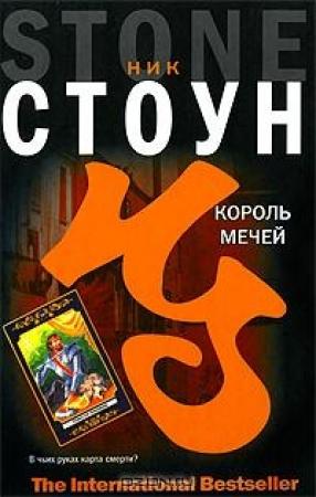 Обложка книги «Король мечей» — Ник Стоун