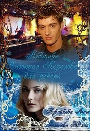 Обложка книги «Ледышка или Снежная Королева для рокера» — Анна Александровна Кувайкова