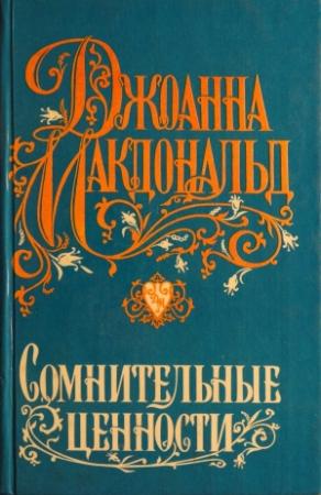 Обложка книги «Сомнительные ценности» — Джоанна Макдональд