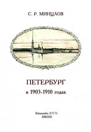 Обложка книги «Петербург в 1903-1910 годах» — Сергей Минцлов