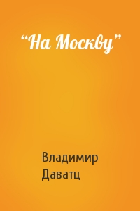 Владимир Даватц - “На Москву”