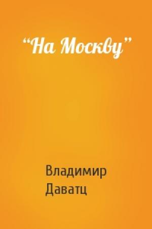 Обложка книги «“На Москву”» — Владимир Даватц