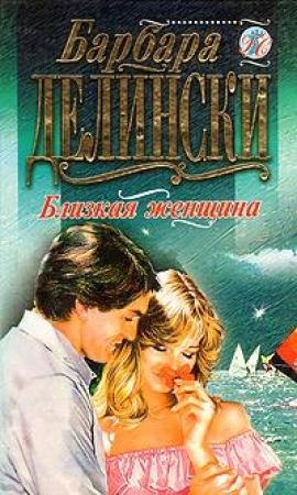 Обложка книги «Близкая женщина» — Барбара Делински
