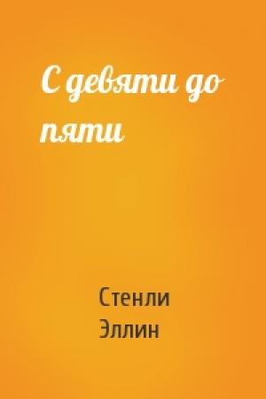 Обложка книги «С девяти до пяти» — Стенли Эллин